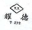 耀德 Y.T. T272 