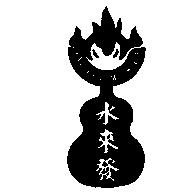 水來發及圖