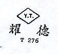 耀德 Y.T. T276 