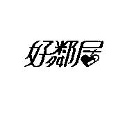 好鄰居