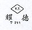 耀德 Y.T. T211 