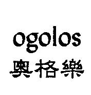奧格樂 Ogolos