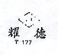 耀德 Y.T. T177 