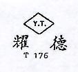耀德 Y.T. T176
