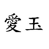 愛玉