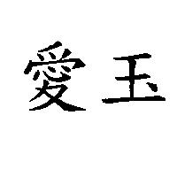 愛玉