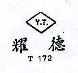 耀德 Y.T. T172 