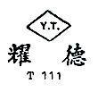 耀德 Y.T. T111 