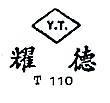 耀德 Y.T. T110 