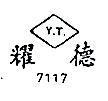 耀德 Y.T. 7117 