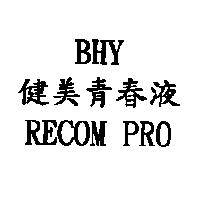 BHY 健美青春液 RECOM PRO