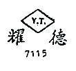 耀德 Y.T. 7115 