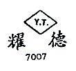 耀德 Y.T. 7007 