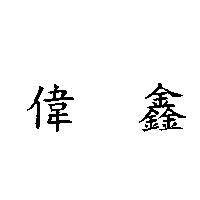 偉鑫
