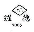 耀德 Y.T. 7005 