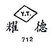 耀德 Y.T. 712 