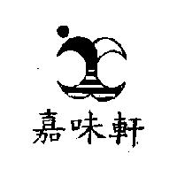 嘉味軒及圖