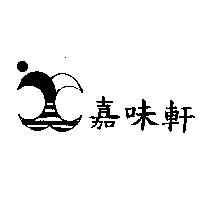 嘉味軒及圖