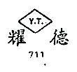 耀德 Y.T. 711 