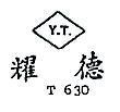 耀德 Y.T.,T 630 