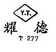 耀德 Y.T.,T 277 
