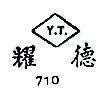 耀德 Y.T. 710 