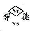 耀德 Y.T. 709 