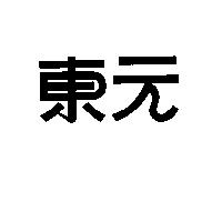 東元