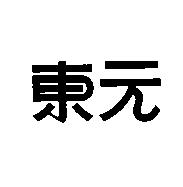 東元