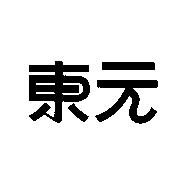 東元