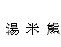 湯米熊