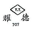 耀德 Y.T. 707 