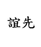 誼先