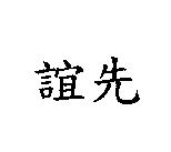 誼先