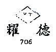 耀德 Y.T. 706 