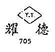 耀德 Y.T. 705 