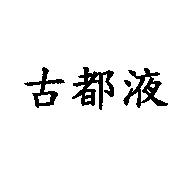 古都液