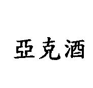 亞克酒