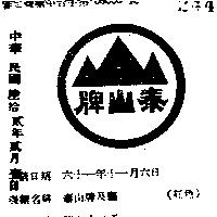 泰山牌及圖