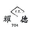 耀德 Y.T. 704 