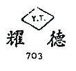 耀德 Y.T. 703 