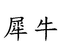 犀牛