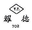 耀德 Y.T. 702 