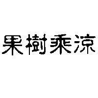 果樹乘涼