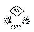 耀德 Y.T. 957F 