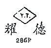 耀德 Y.T. 286F 