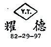 耀德 Y.T. 82 – 29 – 97 