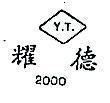 耀德 Y.T. 2000 