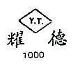 耀德 Y.T. 1000 