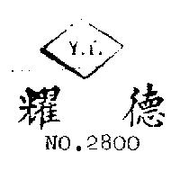 耀德 Y.T. 2800 